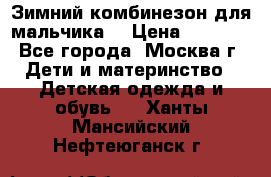 Зимний комбинезон для мальчика  › Цена ­ 3 500 - Все города, Москва г. Дети и материнство » Детская одежда и обувь   . Ханты-Мансийский,Нефтеюганск г.